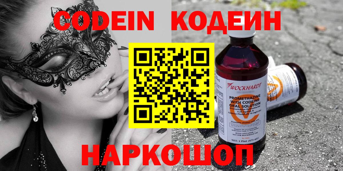 Кодеин Purple Drank Волжск